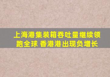 上海港集装箱吞吐量继续领跑全球 香港港出现负增长